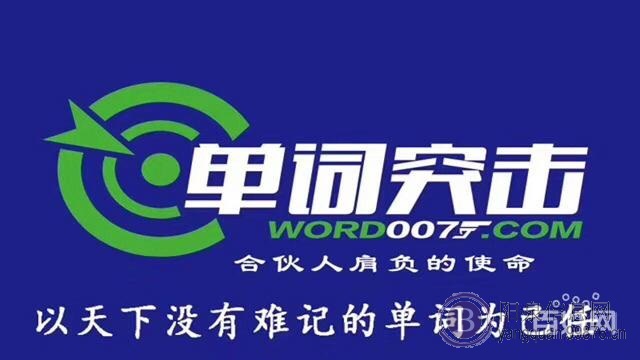 单词突击007